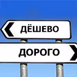 дешево-дорого